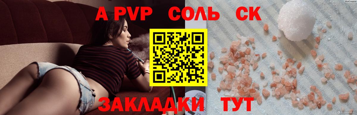 A PVP Соль  Вход с VPN  Alpha PVP СК  как найти закладки  Ялта 
