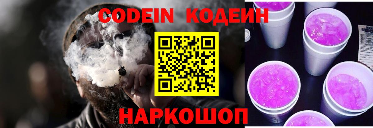 Codein напиток Lean (лин)  Вход с VPN  Ялта  Кодеин Purple Drank 